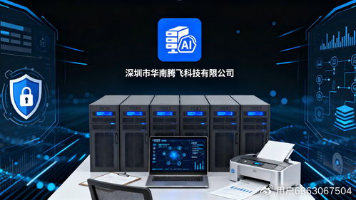 华南腾飞科技 以智慧与安全双擎驱动，赋能企业数字化转型新时代